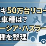 スズキ50万台リコールの対象車種(スペーシア・ハスラーなど4車種)を整理した解説記事のアイキャッチ画像