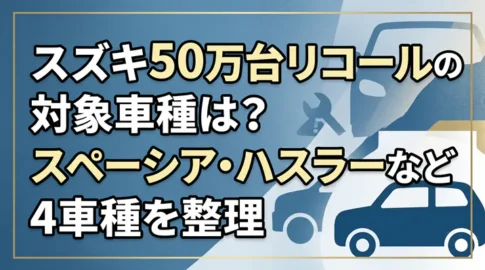 スズキ50万台リコールの対象車種(スペーシア・ハスラーなど4車種)を整理した解説記事のアイキャッチ画像