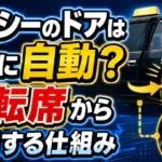 タクシーの自動ドアの仕組みと運転席から開閉する方法を解説する画像