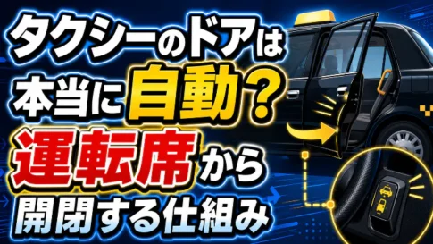 タクシーのドアは本当に自動?運転席から開閉する仕組み