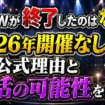 THE Wが終了したのはなぜか、2026年開催なしの公式理由と復活の可能性を解説するアイキャッチ画像