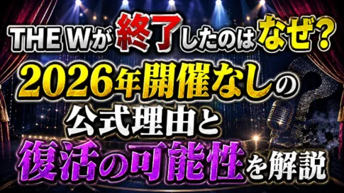 THE Wが終了したのはなぜか、2026年開催なしの公式理由と復活の可能性を解説するアイキャッチ画像