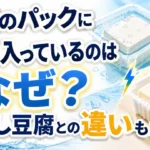 豆腐のパックに水が入っているのはなぜか、水なし豆腐との違いを解説した画像