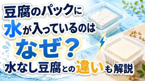 豆腐のパックに水が入っているのはなぜか、水なし豆腐との違いを解説した画像
