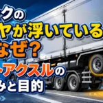 トラックのタイヤが浮いている理由とリフトアクスルの仕組み・目的を解説するアイキャッチ画像