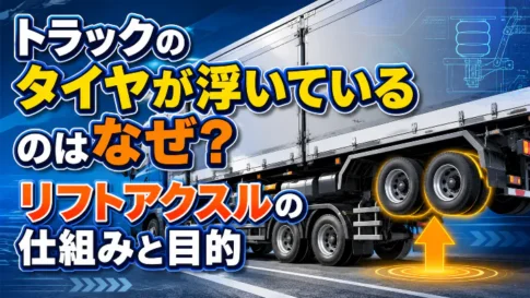 トラックのタイヤが浮いている理由とリフトアクスルの仕組み・目的を解説するアイキャッチ画像