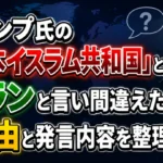 トランプ氏の「日本イスラム共和国」発言とは何か、イランと言い間違えた理由と発言内容を整理したアイキャッチ画像
