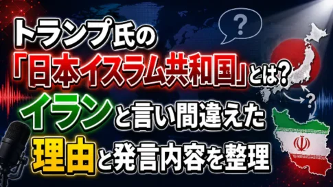 トランプ氏の「日本イスラム共和国」発言とは何か、イランと言い間違えた理由と発言内容を整理したアイキャッチ画像