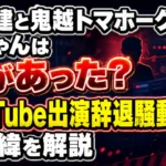 渡部建と鬼越トマホーク良ちゃんは何があったのか、YouTube出演辞退騒動の経緯を解説するアイキャッチ画像