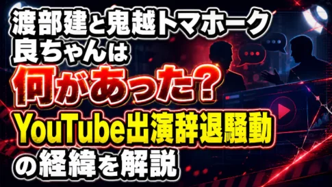 渡部建と鬼越トマホーク良ちゃんは何があったのか、YouTube出演辞退騒動の経緯を解説するアイキャッチ画像
