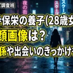 薬師寺保栄の養子(28歳女性)の正体や顔画像、愛人関係の噂、出会いのきっかけを調査した記事のサムネイル画像。ネオンが光る夜の街を歩く男女のシルエットを背景に、黄色の大きな見出し文字が配置されています。