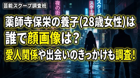 薬師寺保栄の養子(28歳女性)の正体や顔画像、愛人関係の噂、出会いのきっかけを調査した記事のサムネイル画像。ネオンが光る夜の街を歩く男女のシルエットを背景に、黄色の大きな見出し文字が配置されています。