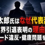 山本太郎氏がなぜ代表辞任し政界引退を表明したのか、スピード違反や健康問題との関係を解説するアイキャッチ画像
