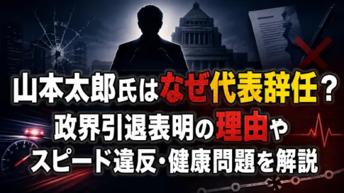 山本太郎氏がなぜ代表辞任し政界引退を表明したのか、スピード違反や健康問題との関係を解説するアイキャッチ画像