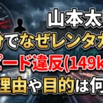 「山本太郎は大分でなぜレンタカー?スピード違反(149km)の理由や目的は何?」と書かれた、雨の夜の高速道路とスピードメーターを背景にした動画サムネイル画像。