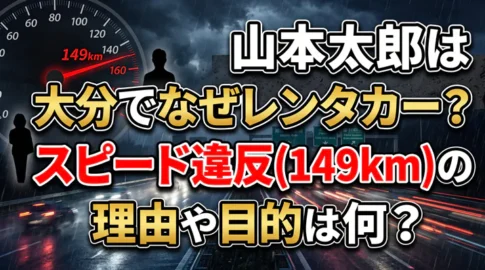 「山本太郎は大分でなぜレンタカー?スピード違反(149km)の理由や目的は何?」と書かれた、雨の夜の高速道路とスピードメーターを背景にした動画サムネイル画像。